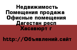 Недвижимость Помещения продажа - Офисные помещения. Дагестан респ.,Хасавюрт г.